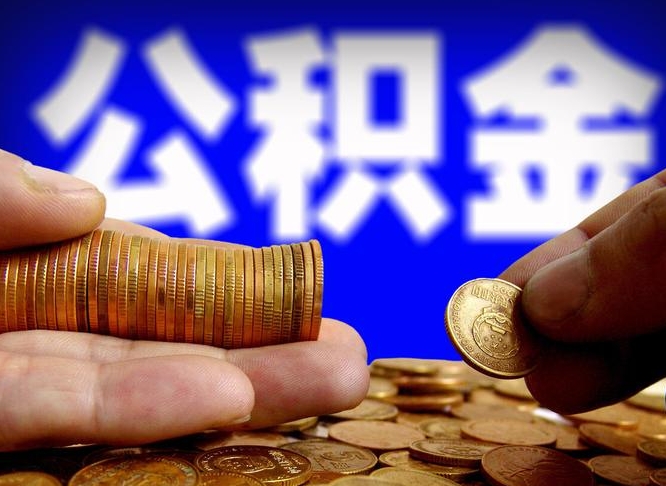 建湖为啥公积金黄牛可以取出来呢（缺钱怎么把公积金提取出来）